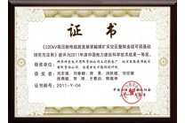 2011获电力建设科学技术成果一等奖