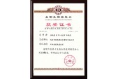 2005年获得第十五届全国发明展览会铜奖