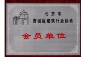 获得北京市西城区建筑行业协会会员单位证书