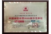 2013年被评为AAA级诚信经营示范单位